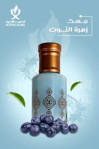 مسك زهرة التوت الجميل