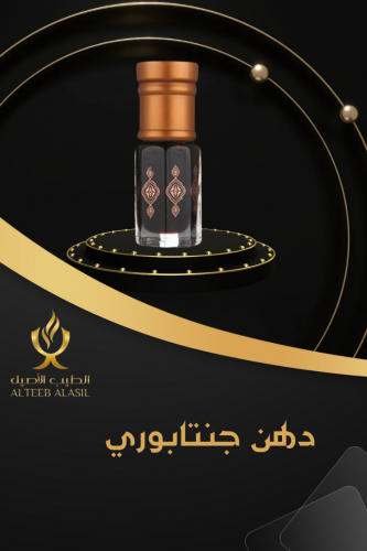 دهن جنتابوري حطب