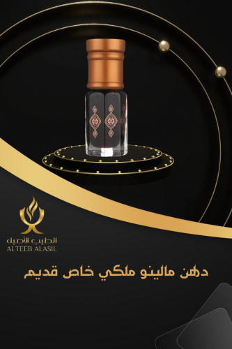 دهن مالينو ملكي قديم