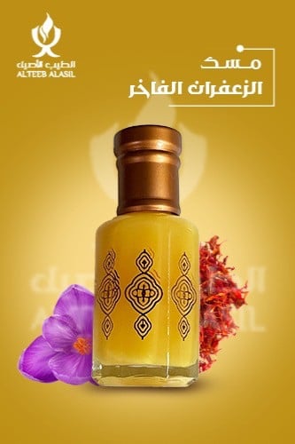 مسك الزعفران الفاخر