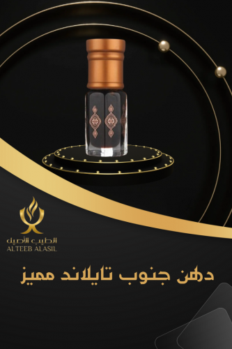 دهن جنوب تايلند مميز