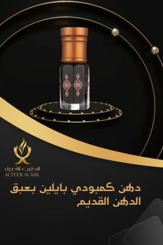 دهن كمبودي بايلين قديم