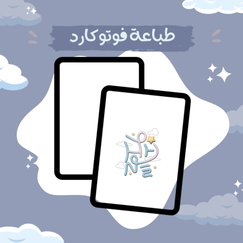 طباعة فوتوكارد حسب الطلب