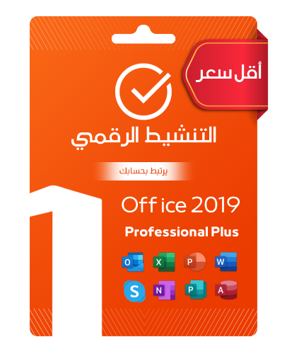 أوفيس بروفيشنال بلس 2019 (يرتبط بإيميلك)