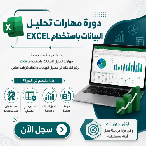 دورة مهارات تحليل البيانات باستخدام EXCEL