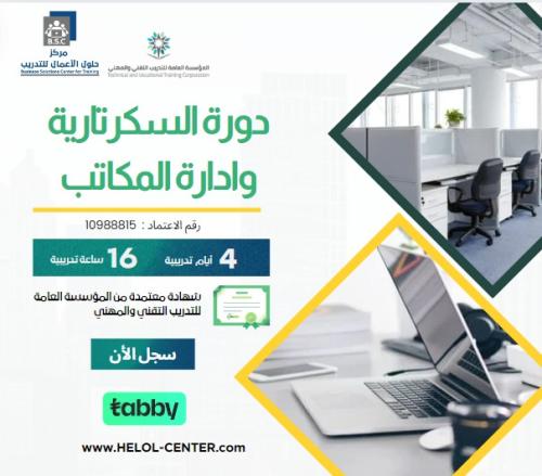 دورة سكرتارية وادارة مكاتب