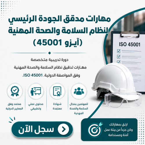 مهارات مدقق الجودة الرئيسي لنظام السلامة والصحة ال...