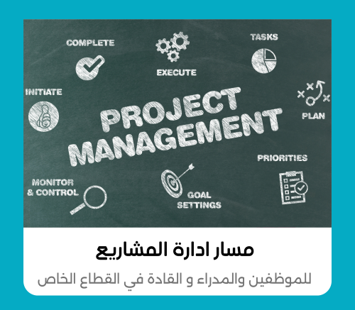 مسار ادارة المشاريع