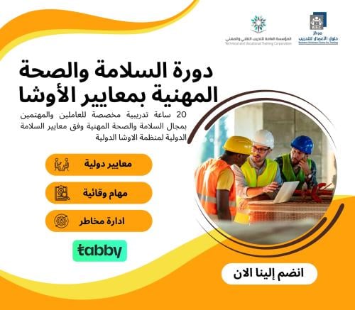 دورة السلامة والصحة المهنية بمعايير الأوشا