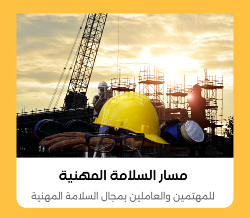 مسار السلامة المهنية التدريبي