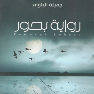 رواية | رواية بحور