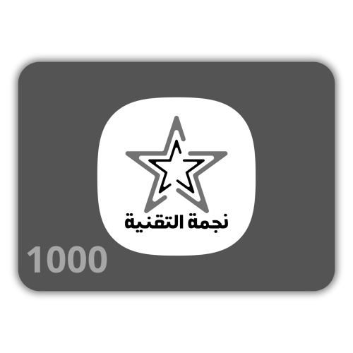 نجمة التقنية - بطاقة نجمة التقنية 1000 ريال