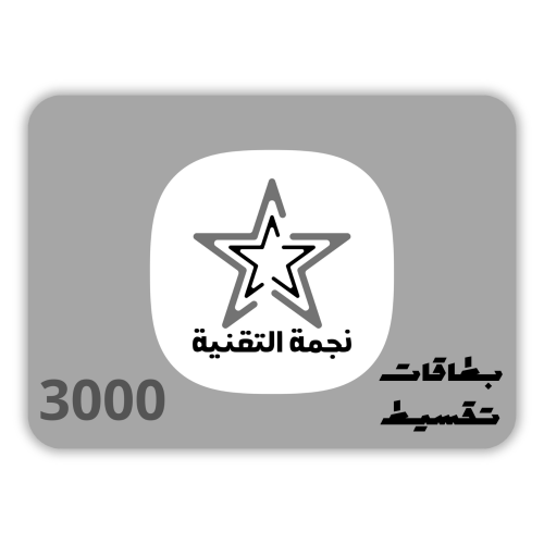 نجمة التقنية - بطاقة نجمة التقنية 3000 ريال