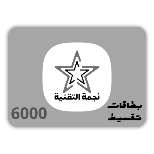 نجمة التقنية - بطاقة نجمة التقنية 6000 ريال