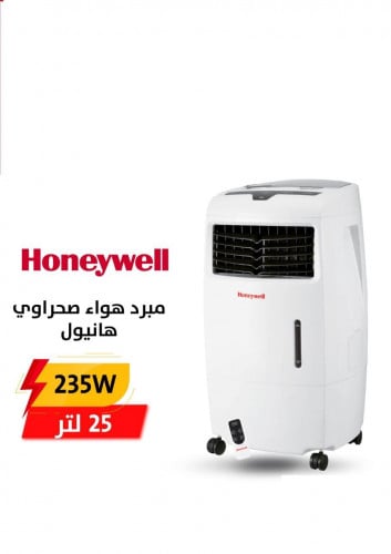 مكيف صحراوي هانيول 25 لتر