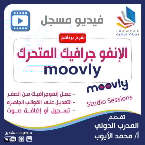 شرح تصميم الانفوجرافيك المتحرك Moovly