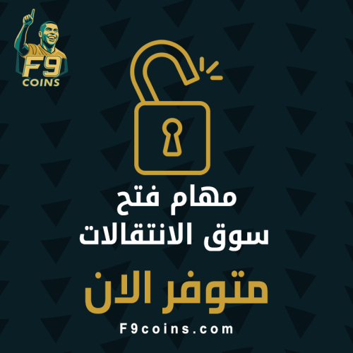 مهام فتح سوق الانتقالات