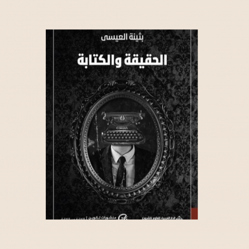 الحقيقة والكتابة