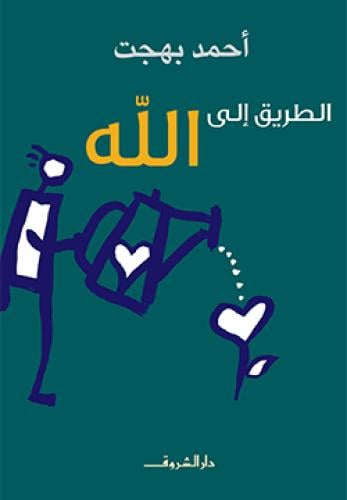 الطريق الى الله - احمد بهجت