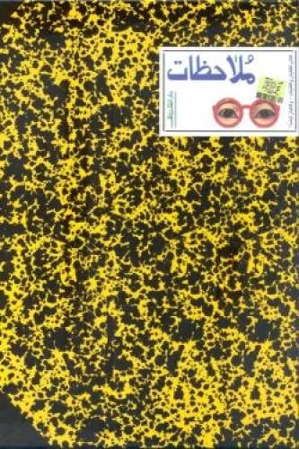 ملاحظات - محط الدين اللباد