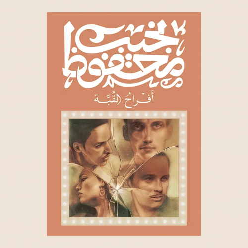 نجيب محفوظ - افراح القبة