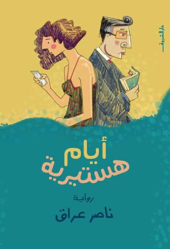 أيام هستيرية - ناصر عراق