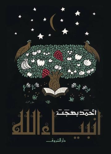 انبياء الله - أحمد بهجت