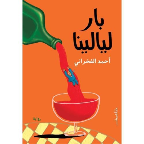 بار ليالينا - أحمد الفخراني