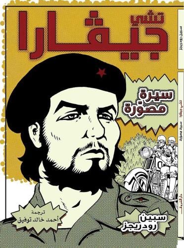 تشي جيفارا – سيرة مصورة - احمد خالد توفيق