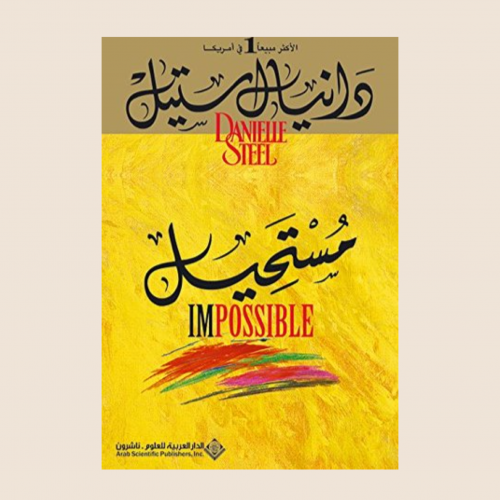دانيال ستيل - مستحيل
