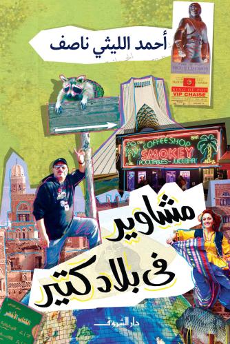 مشاوير في بلاد كتير - أحمد الليثي ناصف