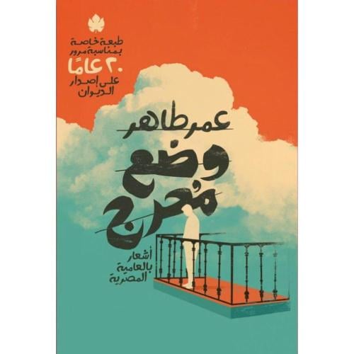 وضع محرج: أشعار بالعامية المصرية- عمر طاهر