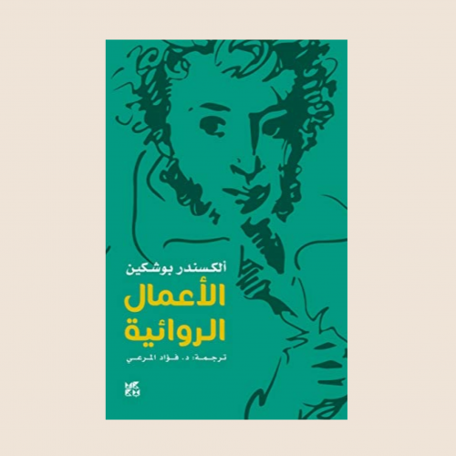 كتاب الكسندر بوشكين الاعمال الروائية