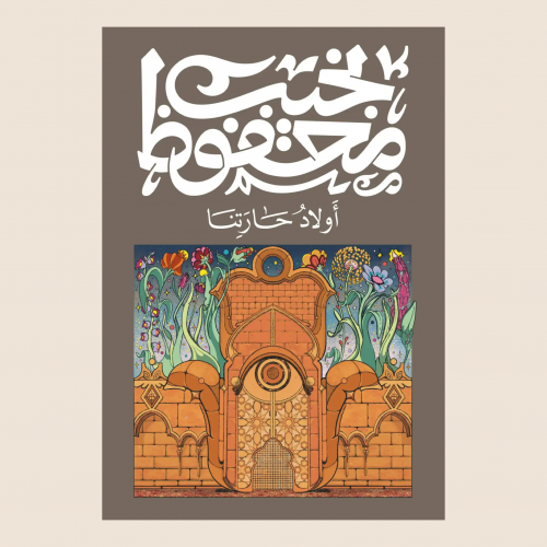 نجيب محفوظ - اولاد حارتنا