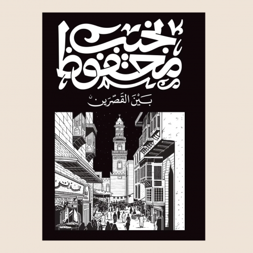 نجيب محفوظ - بين قصرين