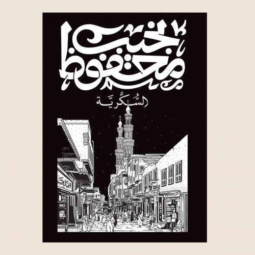 نجيب محفوظ - السكرية