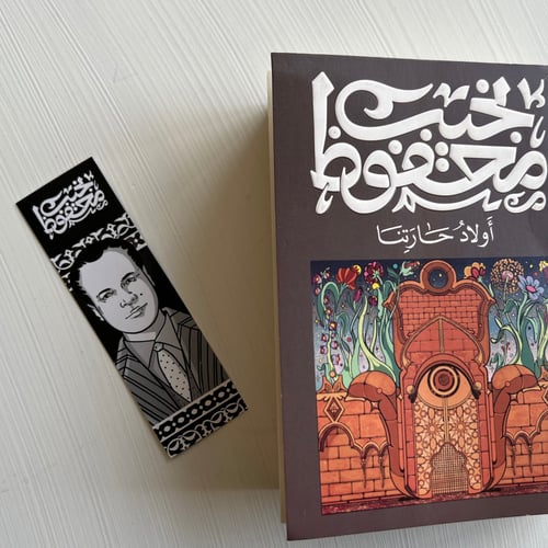 فاصل كتاب نجيب محفوظ 3