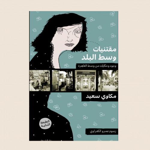 مكاوي سعيد - مقتنيات وسط البلد