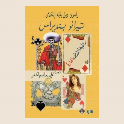 كتاب تيرانو بنديراس رواية الأرض الحارة