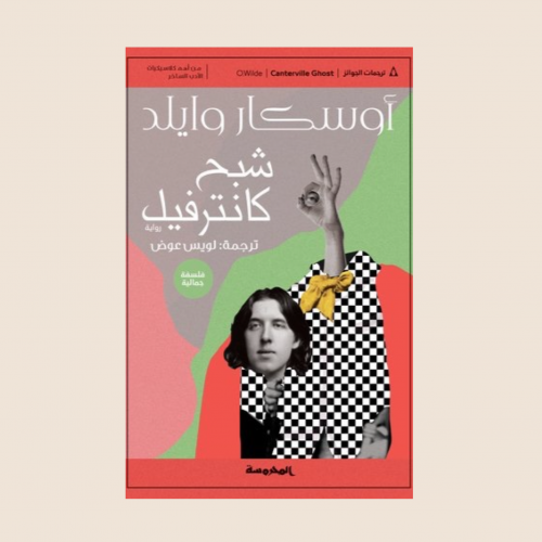 كتاب شبح كانترفيل