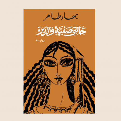 بهاء طاهر - خالتي صفية والدير