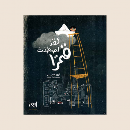 كتاب لقد اصطدت قمراً