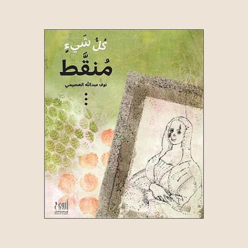 كتاب كل شي منقط