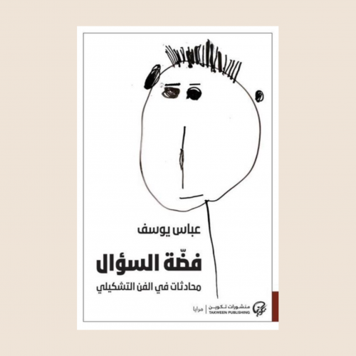 عباس يوسف - فضة السؤال محادثات في الفن التشكيلي