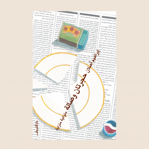 ابراهيم اصلان - حجرتان و صالة