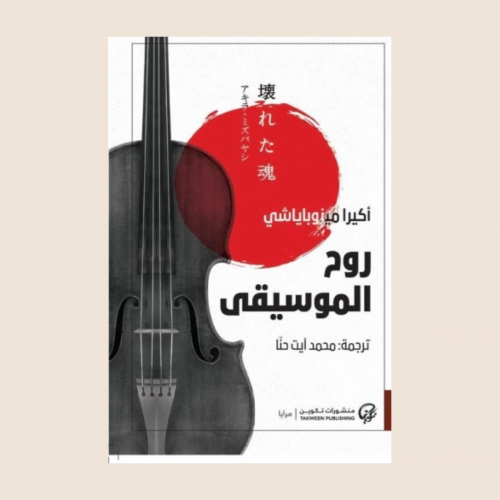 اكيرا ميزوباياشي - روح الموسيقى