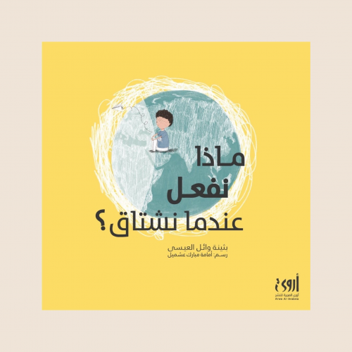 كتاب ماذا نفعل عندما نشتاق