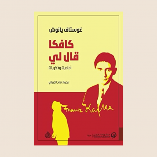 غوستاف يانوش - كافكا قال لي