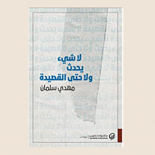 لاشي يحدث ولا حتى القصيدة