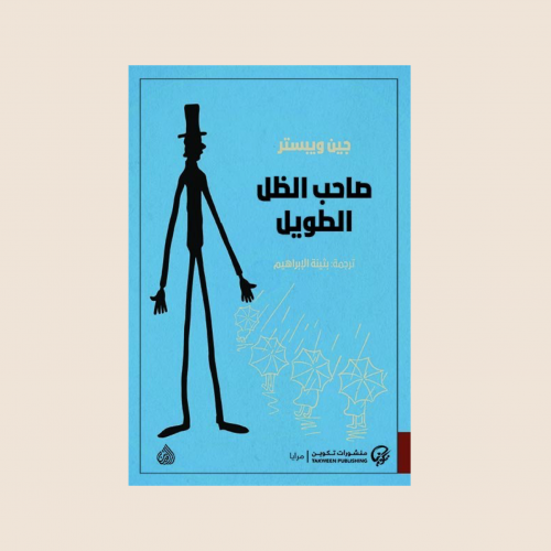 صاحب الظل الطويل